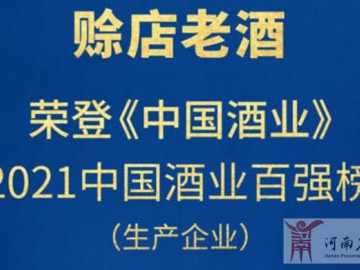 賒店老酒榮登“2021年中國酒業(yè)百強榜”