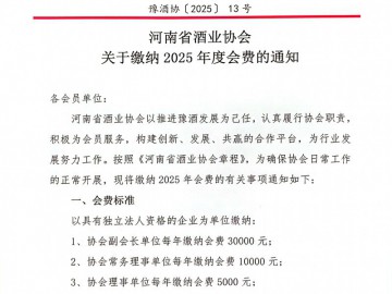豫酒協(xié)〔2025]13號(hào) 河南省酒業(yè)協(xié)會(huì) 關(guān)于繳納2025年度會(huì)費(fèi)的通知